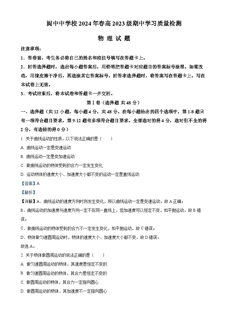 四川省阆中中学校2023-2024学年高一下学期4月期中物理试题（原卷版+解析版）01