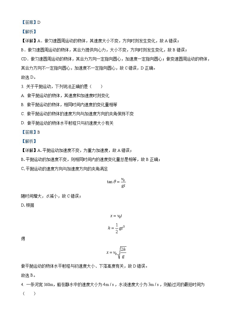四川省南充市阆中中学校2023-2024学年高一下学期期中考试物理试题（解析版）第2页
