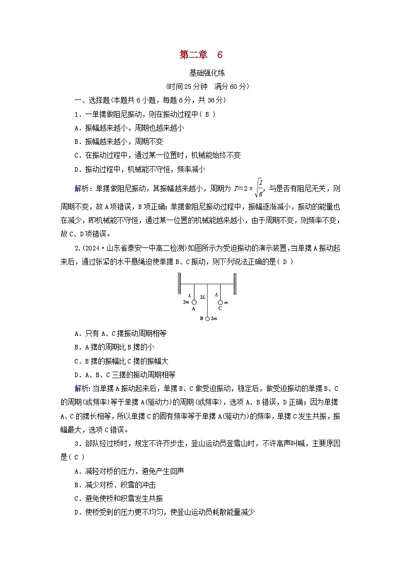 2025版新教材高中物理第2章机械振动6受迫振动共振提能作业（附解析新人教版选择性必修第一册）01