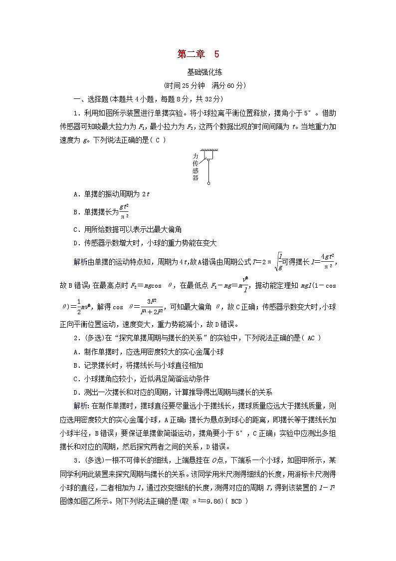 2025版新教材高中物理第2章机械振动5实验：用单摆测量重力加速度提能作业（附解析新人教版选择性必修第一册）第1页
