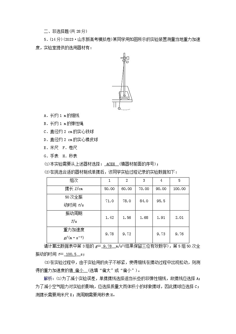2025版新教材高中物理第2章机械振动5实验：用单摆测量重力加速度提能作业（附解析新人教版选择性必修第一册）第3页