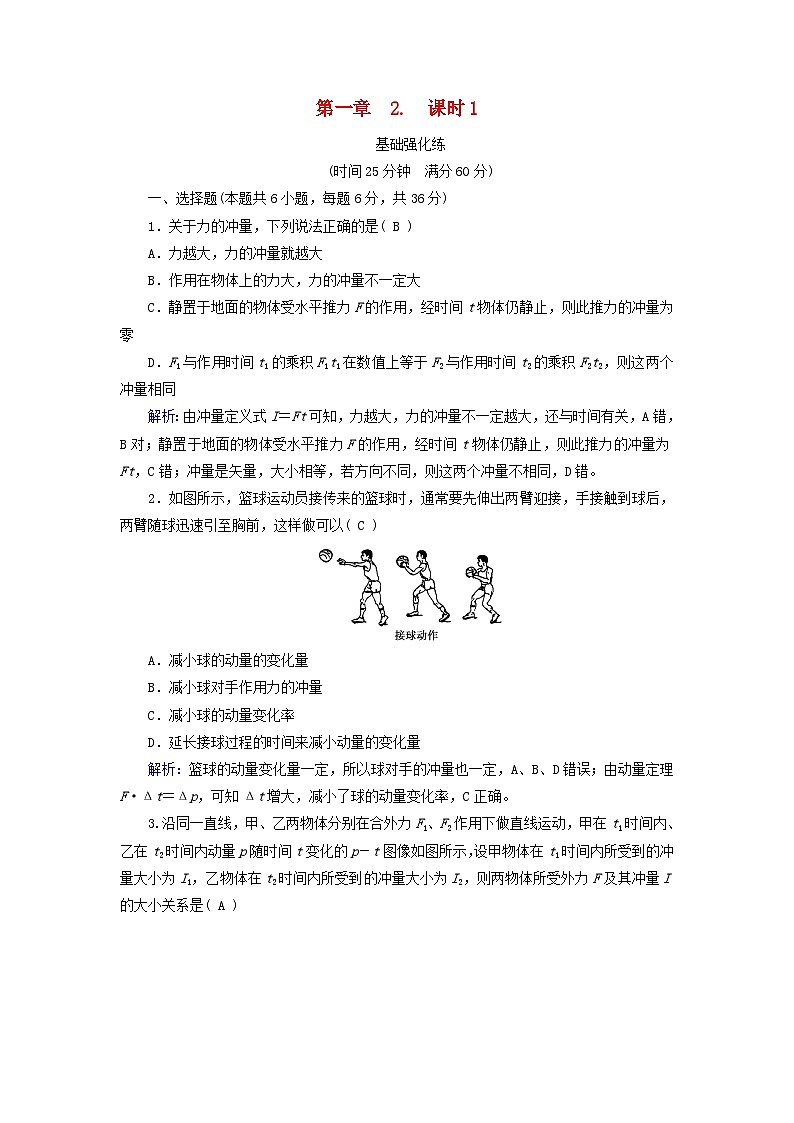 2025版新教材高中物理第1章动量守恒定律2动量定理课时1动量定理的基本应用提能作业（附解析新人教版选择性必修第一册）第1页