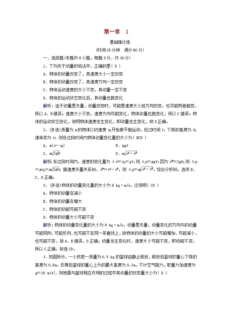 2025版新教材高中物理第1章动量守恒定律1动量提能作业（附解析新人教版选择性必修第一册）第1页