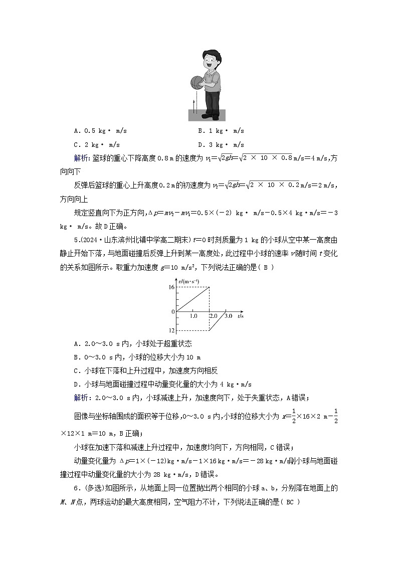 2025版新教材高中物理第1章动量守恒定律1动量提能作业（附解析新人教版选择性必修第一册）第2页