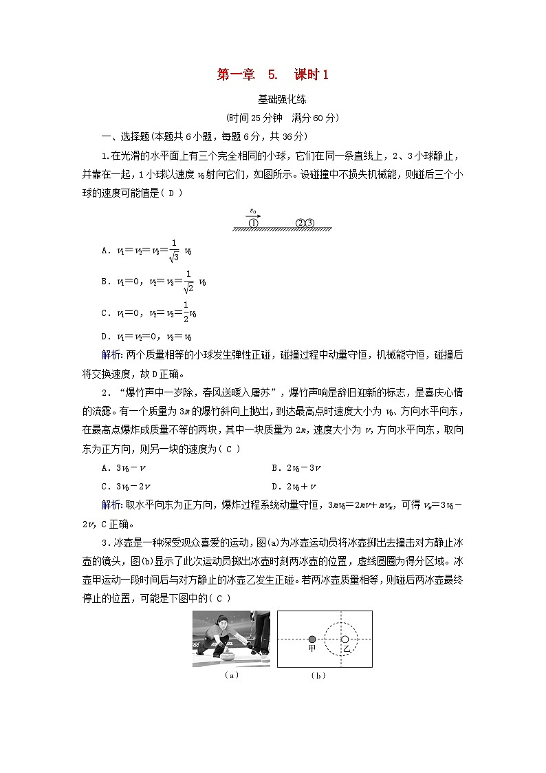 2025版新教材高中物理第1章动量守恒定律5弹性碰撞和非弹性碰撞课时1弹性碰撞与非弹性碰撞区别与联系提能作业（附解析新人教版选择性必修第一册）第1页