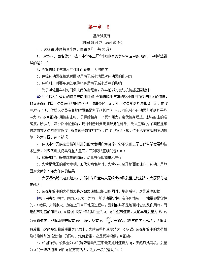 2025版新教材高中物理第1章动量守恒定律6反冲现象火箭提能作业（附解析新人教版选择性必修第一册）第1页