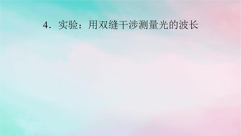 2025版新教材高中物理第4章光4实验：用双缝干涉测量光的波长课件（新人教版选择性必修第一册）第1页