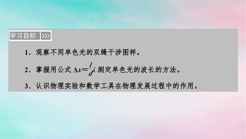 2025版新教材高中物理第4章光4实验：用双缝干涉测量光的波长课件（新人教版选择性必修第一册）第3页