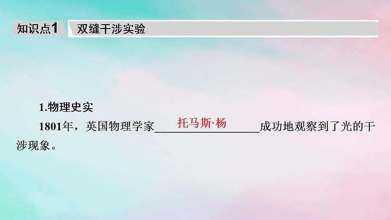 2025版新教材高中物理第4章光3光的干涉课件（新人教版选择性必修第一册）第6页