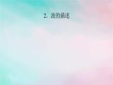 2025版新教材高中物理第3章机械波2波的描述课件（新人教版选择性必修第一册）