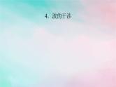 2025版新教材高中物理第3章机械波4波的干涉课件（新人教版选择性必修第一册）