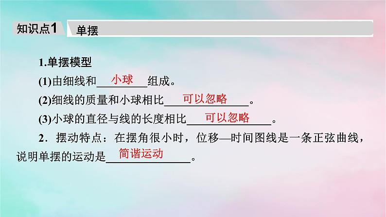 2025版新教材高中物理第2章机械振动4单摆课件（新人教版选择性必修第一册）第6页