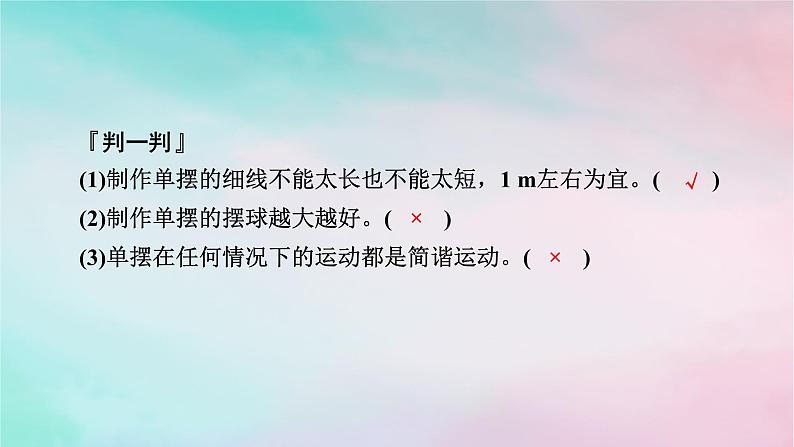 2025版新教材高中物理第2章机械振动4单摆课件（新人教版选择性必修第一册）第7页