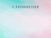 2025版新教材高中物理第2章机械振动3简谐运动的回复力和能量课件（新人教版选择性必修第一册）