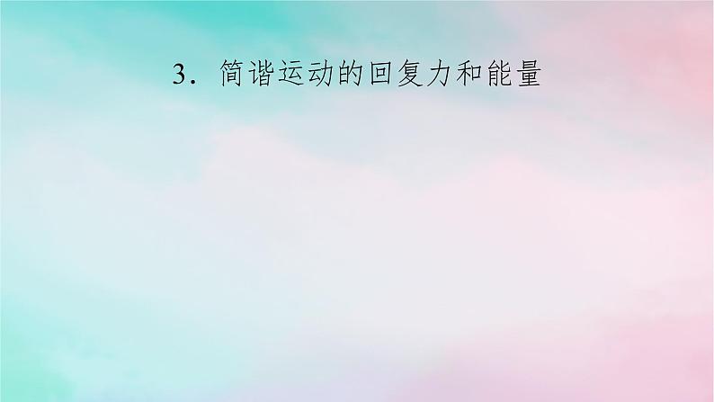 2025版新教材高中物理第2章机械振动3简谐运动的回复力和能量课件（新人教版选择性必修第一册）01