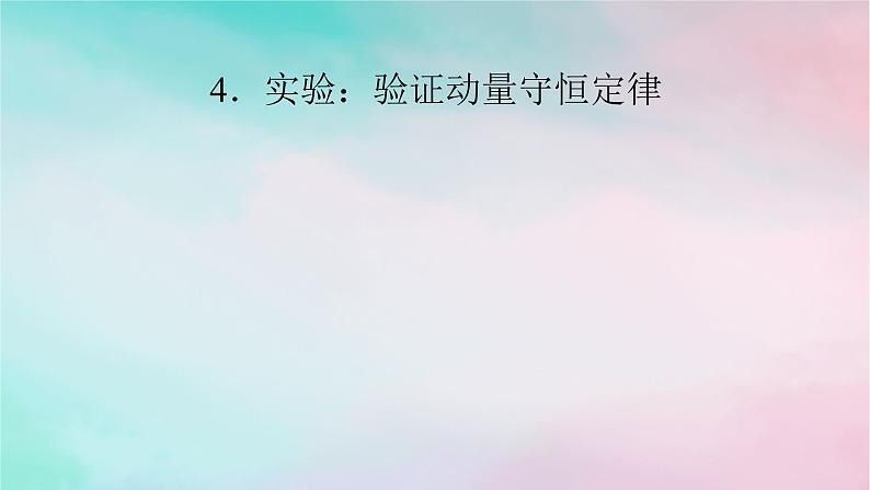 2025版新教材高中物理第1章动量守恒定律4实验：验证动量守恒定律课件（新人教版选择性必修第一册）第1页