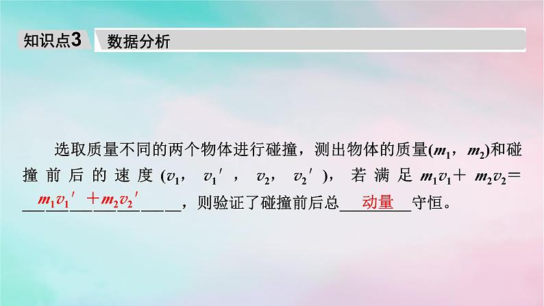 2025版新教材高中物理第1章动量守恒定律4实验：验证动量守恒定律课件（新人教版选择性必修第一册）第8页