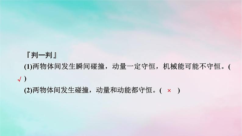 2025版新教材高中物理第1章动量守恒定律5弹性碰撞和非弹性碰撞课时1弹性碰撞与非弹性碰撞区别与联系课件（新人教版选择性必修第一册）08