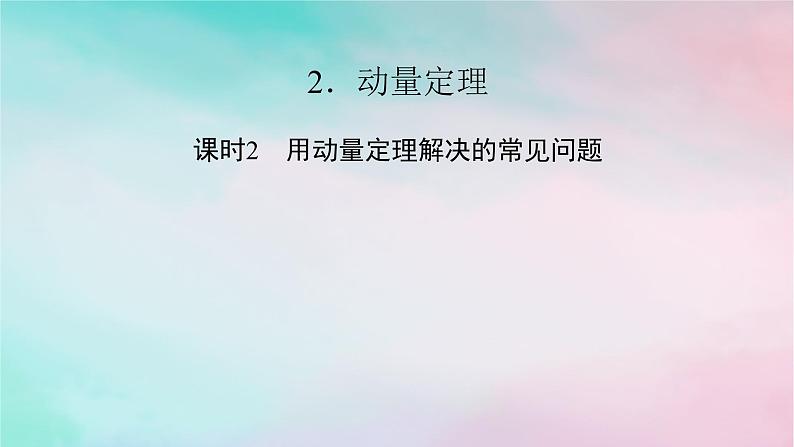 2025版新教材高中物理第1章动量守恒定律2动量定理课时2用动量定理解决的常见问题课件（新人教版选择性必修第一册）第1页