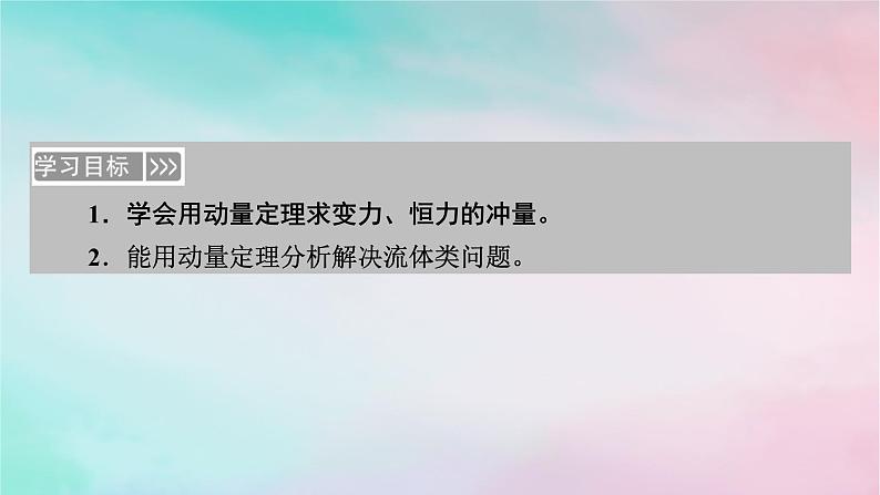 2025版新教材高中物理第1章动量守恒定律2动量定理课时2用动量定理解决的常见问题课件（新人教版选择性必修第一册）第3页