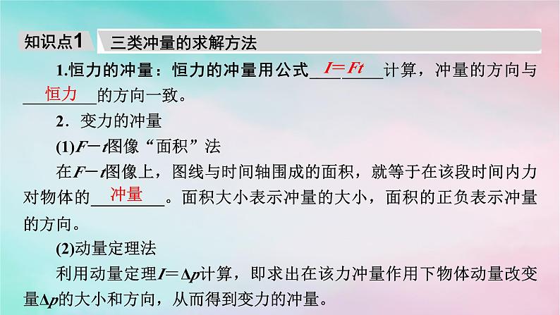 2025版新教材高中物理第1章动量守恒定律2动量定理课时2用动量定理解决的常见问题课件（新人教版选择性必修第一册）第5页