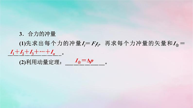 2025版新教材高中物理第1章动量守恒定律2动量定理课时2用动量定理解决的常见问题课件（新人教版选择性必修第一册）第6页