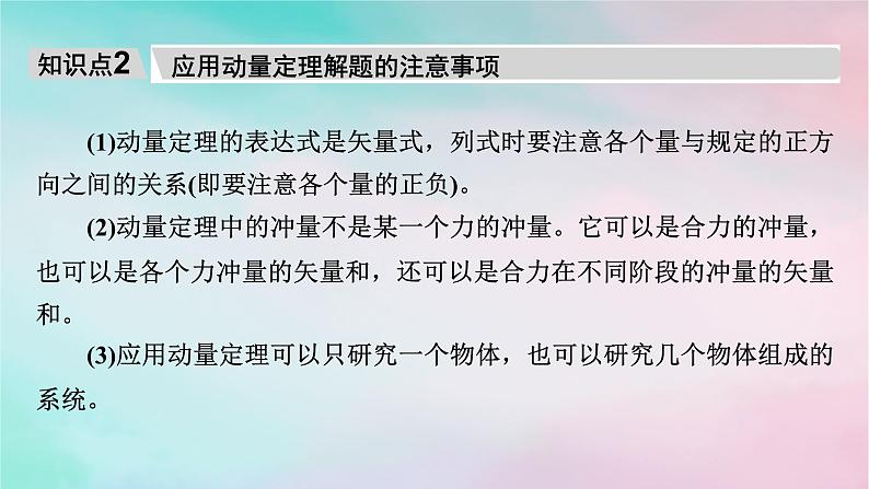 2025版新教材高中物理第1章动量守恒定律2动量定理课时2用动量定理解决的常见问题课件（新人教版选择性必修第一册）第7页