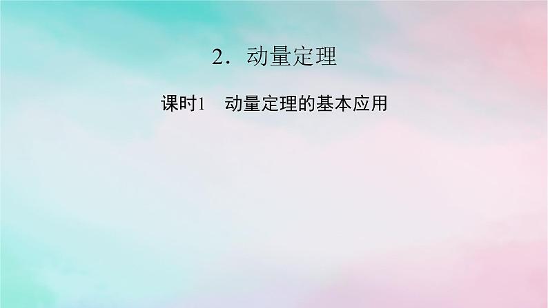 2025版新教材高中物理第1章动量守恒定律2动量定理课时1动量定理的基本应用课件（新人教版选择性必修第一册）01