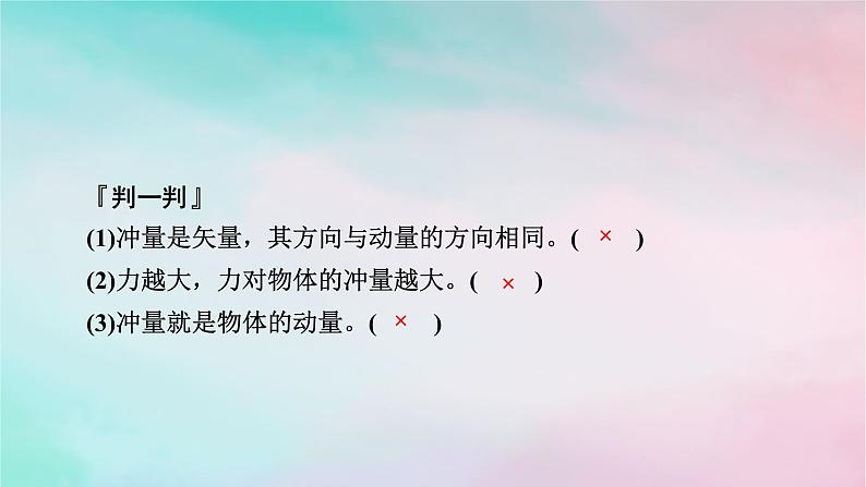 2025版新教材高中物理第1章动量守恒定律2动量定理课时1动量定理的基本应用课件（新人教版选择性必修第一册）06