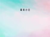 2025版新教材高中物理第3章机械波章末小结课件（新人教版选择性必修第一册）