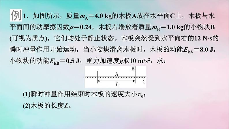 2025版新教材高中物理第1章动量守恒定律章末小结课件（新人教版选择性必修第一册）07