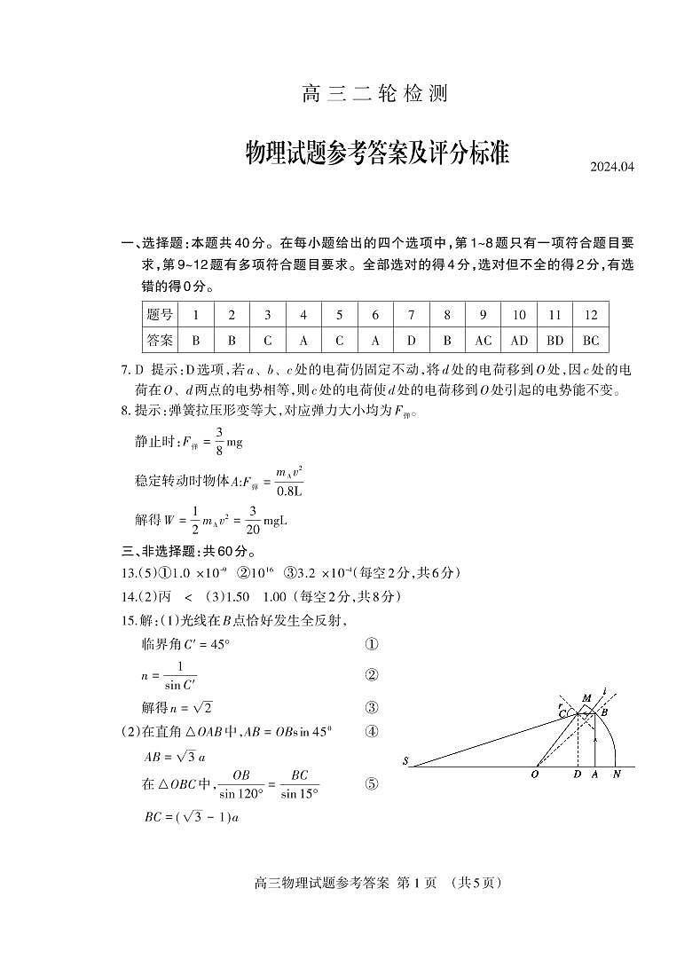 2024届山东泰安高三物理二轮答案2024.04_Print第1页