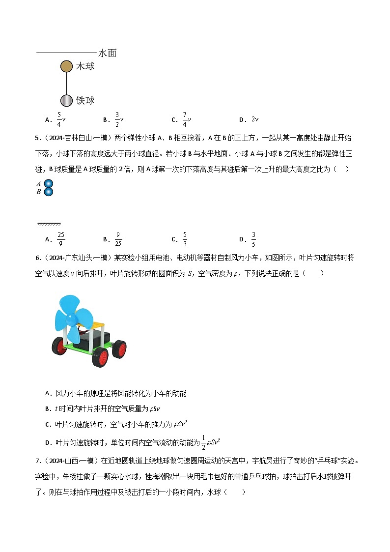 动量 动量定理 动量守恒定律 --2024届新高考物理冲刺专项训练（原卷版）第2页