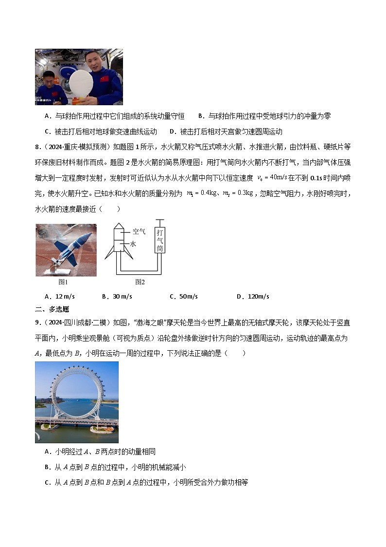 动量 动量定理 动量守恒定律 --2024届新高考物理冲刺专项训练（原卷版）第3页