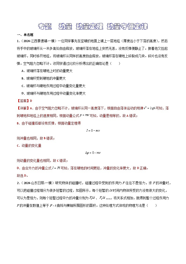 动量 动量定理 动量守恒定律 --2024届新高考物理冲刺专项训练（解析版）第1页