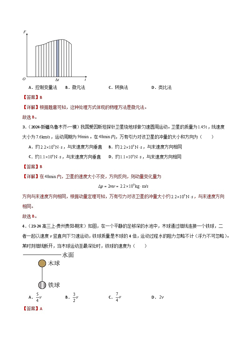 动量 动量定理 动量守恒定律 --2024届新高考物理冲刺专项训练（解析版）第2页