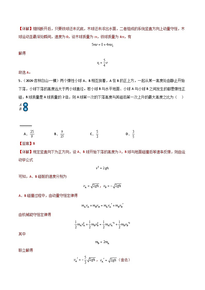 动量 动量定理 动量守恒定律 --2024届新高考物理冲刺专项训练（解析版）第3页