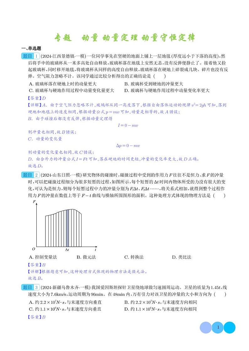 动量 动量定理 动量守恒定律 --2024届新高考物理冲刺专项训练（解析版）第1页