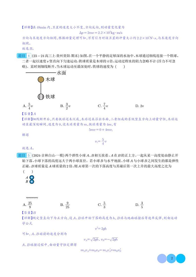 动量 动量定理 动量守恒定律 --2024届新高考物理冲刺专项训练（解析版）第2页