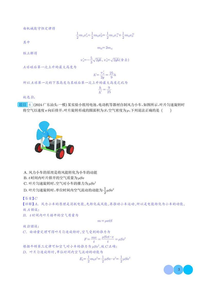 动量 动量定理 动量守恒定律 --2024届新高考物理冲刺专项训练（解析版）第3页