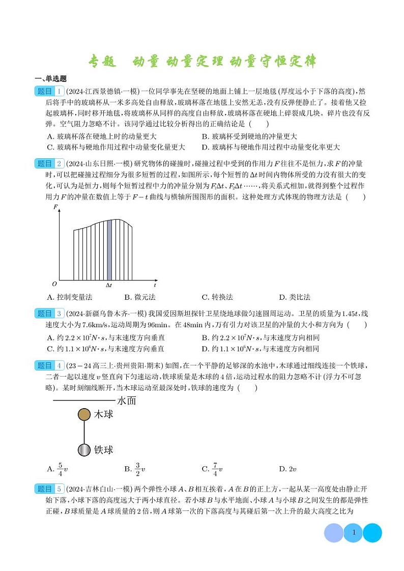 动量 动量定理 动量守恒定律 --2024届新高考物理冲刺专项训练（学生版）第1页