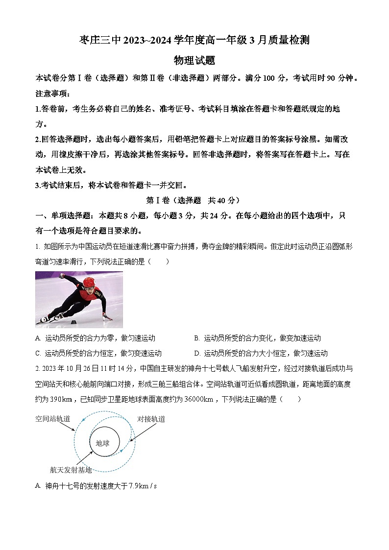 山东省枣庄市第三中学2023-2024学年高一下学期4月月考物理试题（原卷版）第1页