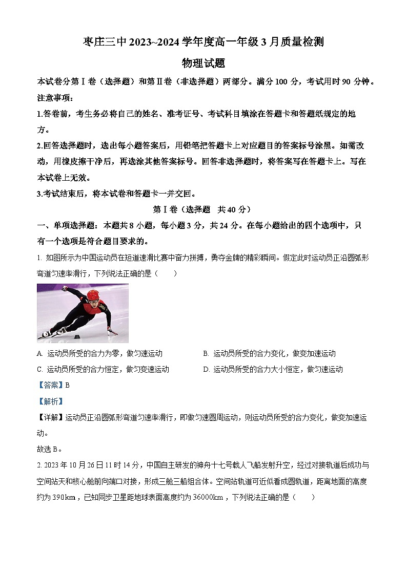 山东省枣庄市第三中学2023-2024学年高一下学期4月月考物理试题（解析版）第1页