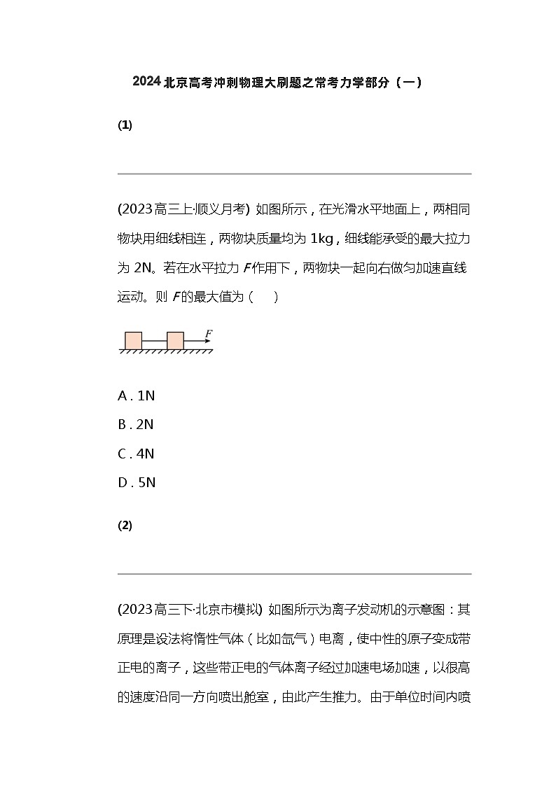 2024北京高考冲刺物理大刷题之常考力学部分（一）第1页