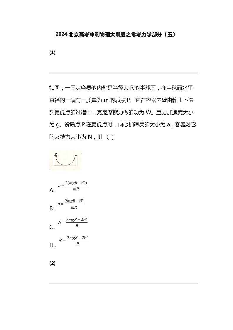 2024北京高考冲刺物理大刷题之常考力学部分（五）第1页