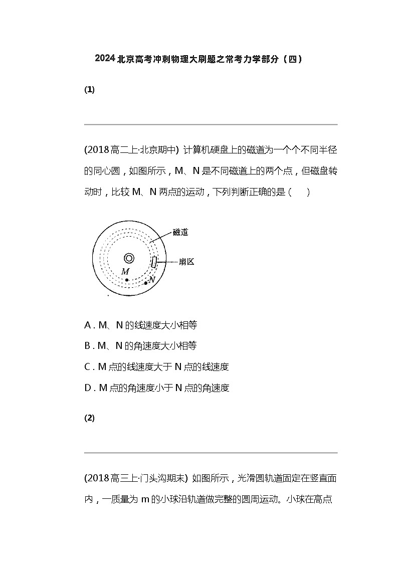 2024北京高考冲刺物理大刷题之常考力学部分（四）01