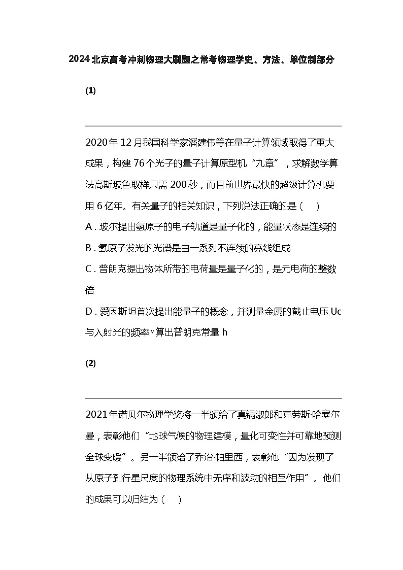 2024北京高考冲刺物理大刷题之常考物理学史、方法、单位制部分01