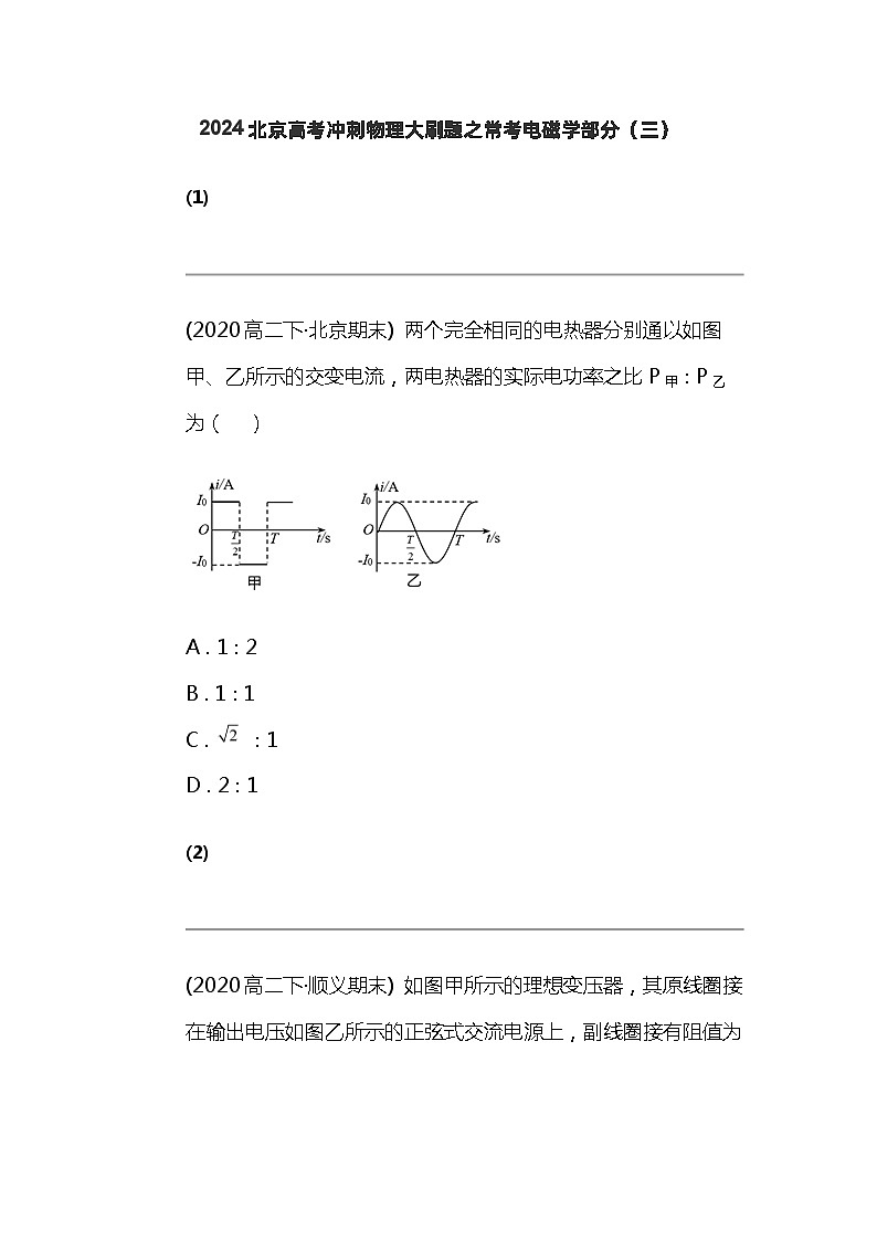 2024北京高考冲刺物理大刷题之常考电磁学部分（三）第1页
