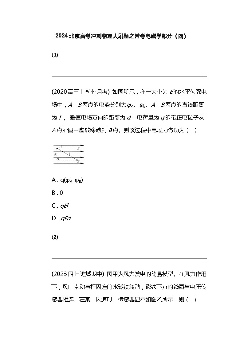 2024北京高考冲刺物理大刷题之常考电磁学部分（四）01