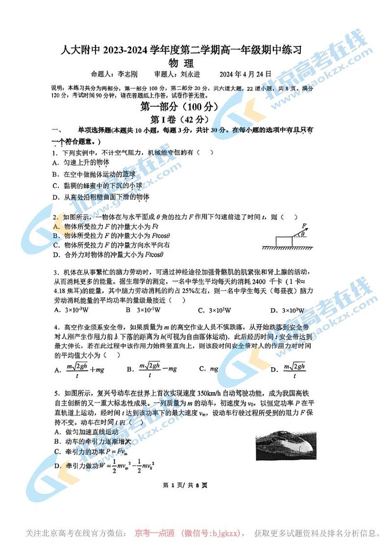 2024北京人大附中高一下学期期中物理试题及答案第1页